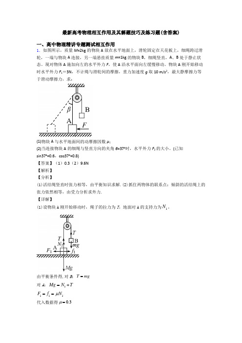 最新高考物理相互作用及其解题技巧及练习题(含答案)