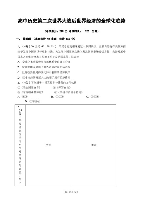 高中历史第二次世界大战后世界经济的全球化趋势