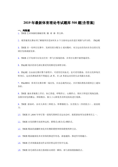 精选2019年大学《体育理论》考试题库500题(含参考答案)