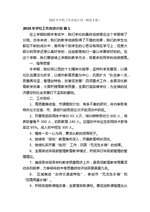 2023年学校工作改进计划（精选5篇）