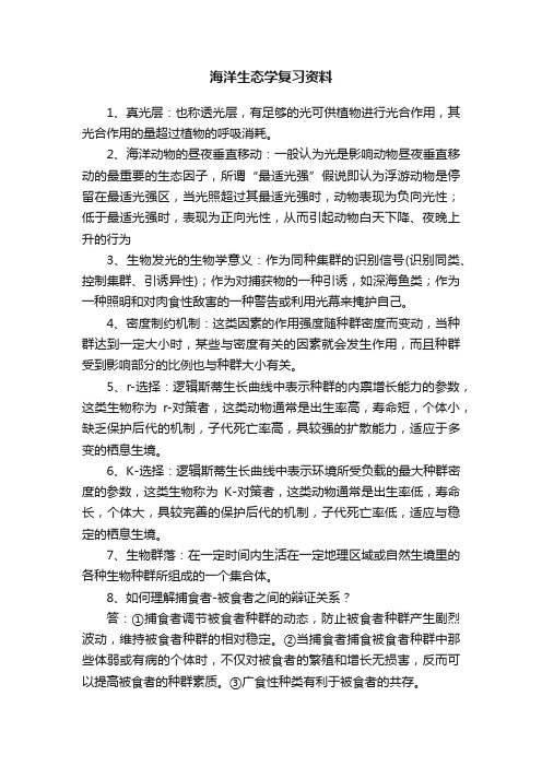 海洋生态学复习资料