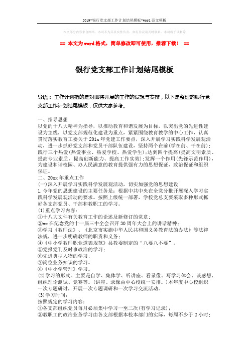 2019-银行党支部工作计划结尾模板-word范文模板 (4页)