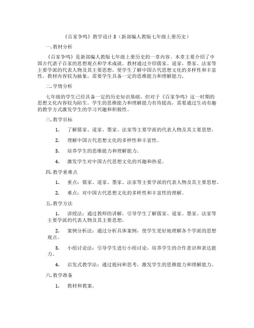 《百家争鸣》教学设计3(新部编人教版七年级上册历史)