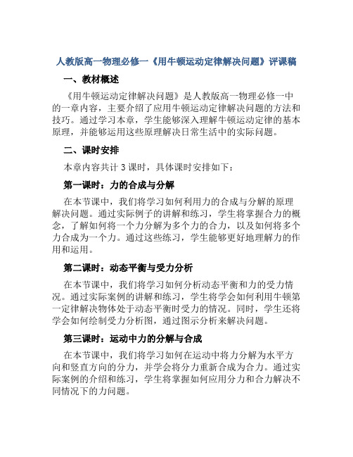 人教版高一物理必修一《用牛顿运动定律解决问题》评课稿