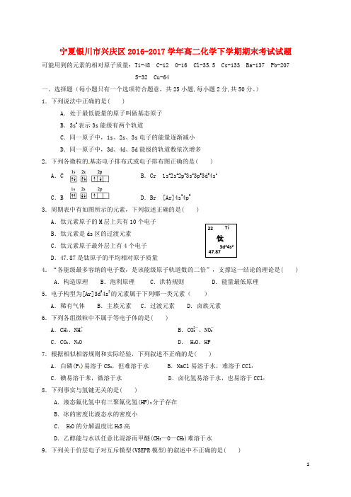 宁夏银川市兴庆区17学年高二化学下学期期末考试试题