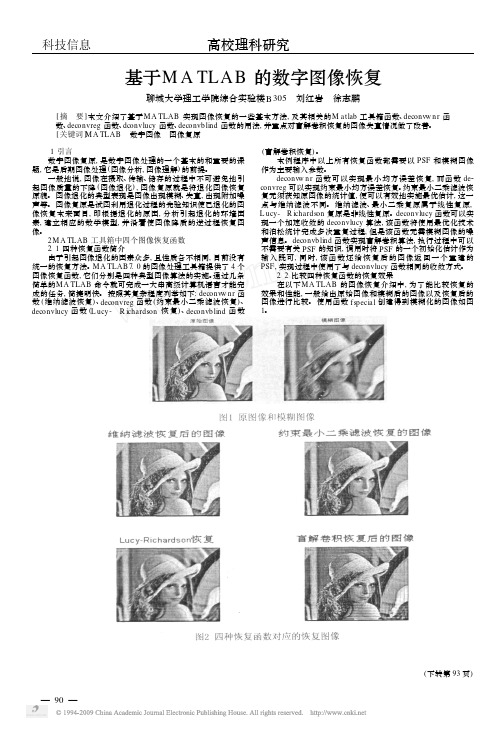 基于MATLAB的数字图像恢复