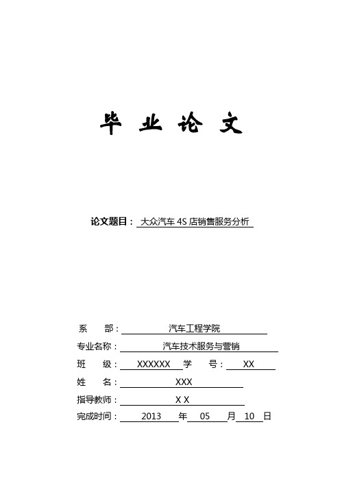 大众汽车4s店销售流程的探讨与研究- 副本