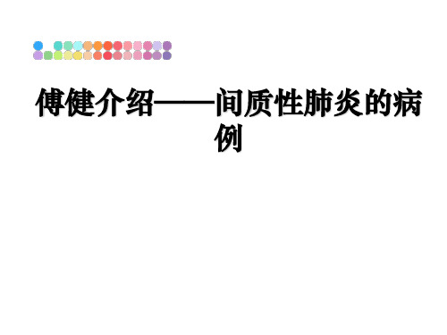 最新傅健介绍——间质性肺炎的病例课件PPT