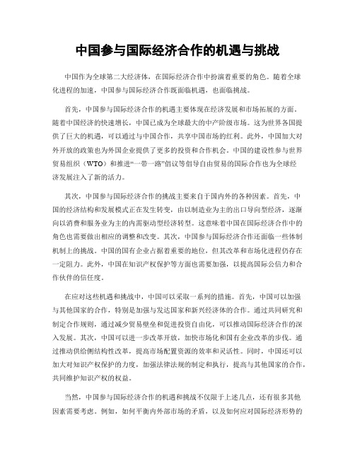 中国参与国际经济合作的机遇与挑战