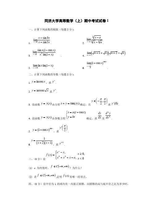 同济大学高等数学(上)期中考试试卷1