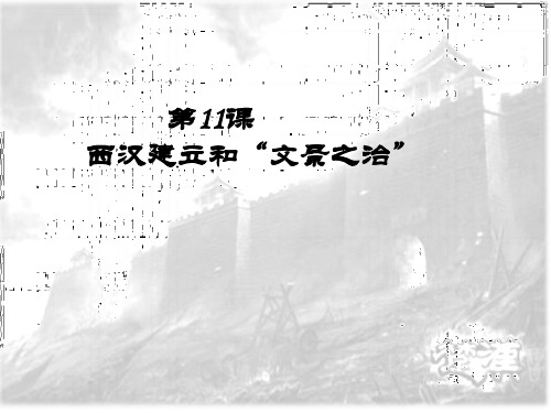 人教部编版七年级历史上册第11课西汉建立和“文景之治课件(共37张PPT)