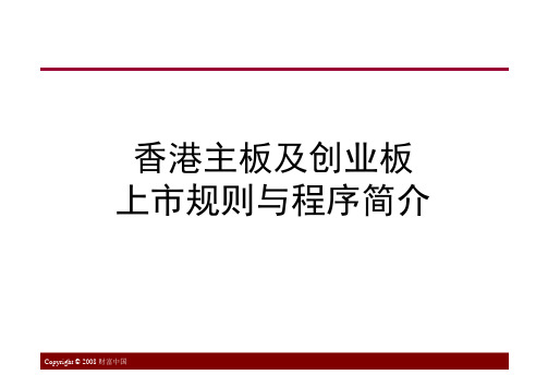 [实用参考]香港上市规则及流程.ppt