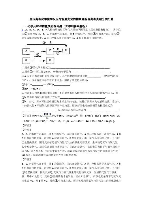 全国高考化学化学反应与能量变化的推断题综合高考真题分类汇总