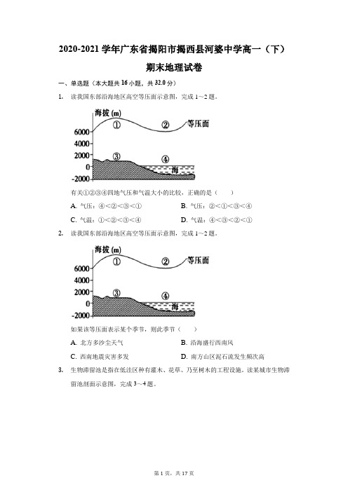 2020-2021学年广东省揭阳市揭西县河婆中学高一(下)期末地理试卷(附答案详解)