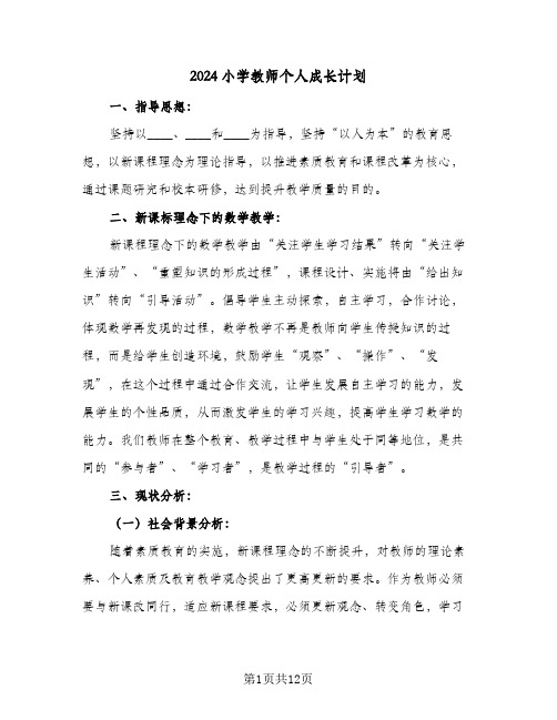 2024小学教师个人成长计划(4篇)