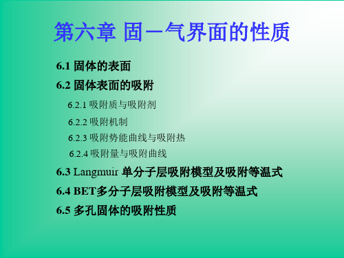 界面化学北京化工大学第六章 固-气界面