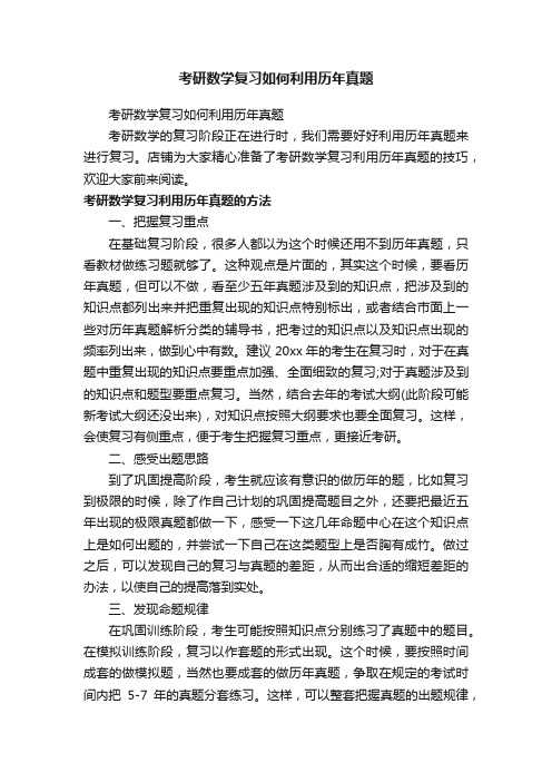 考研数学复习如何利用历年真题