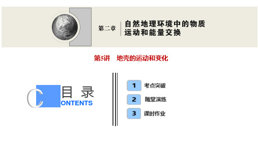 2022高三全国统考地理中图版一轮复习课件：第二章 第5讲 地壳的运动和变化 