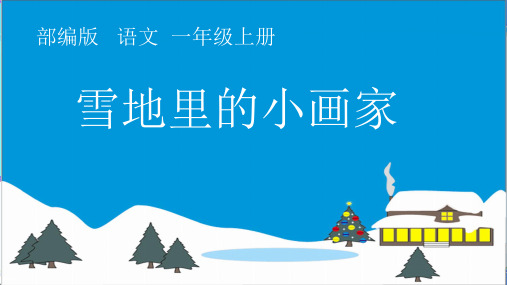 一年级语文上册教学课件-12.雪地里的小画家-部编版(共20张PPT)