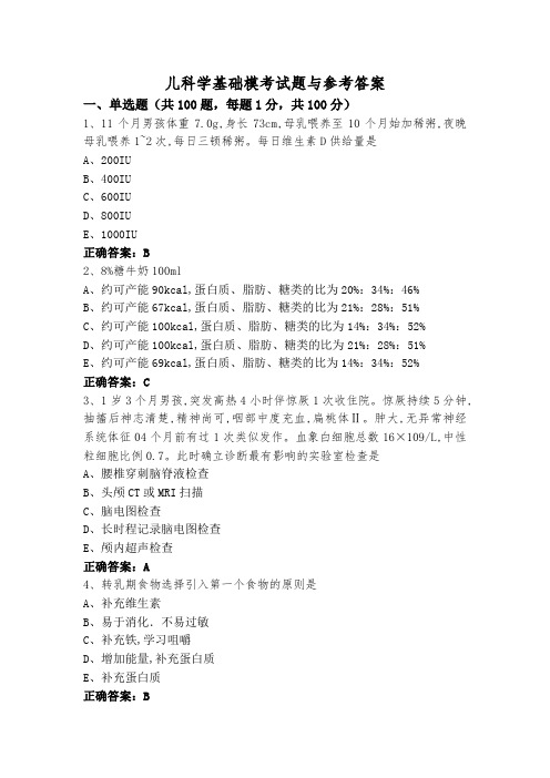 儿科学基础模考试题与参考答案