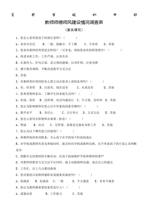 家长对教师师德评价表 ()