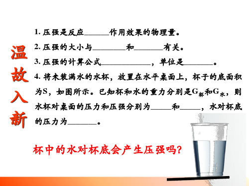 人教版初中物理八年级下册第九章压强液体的压强课件(27页)