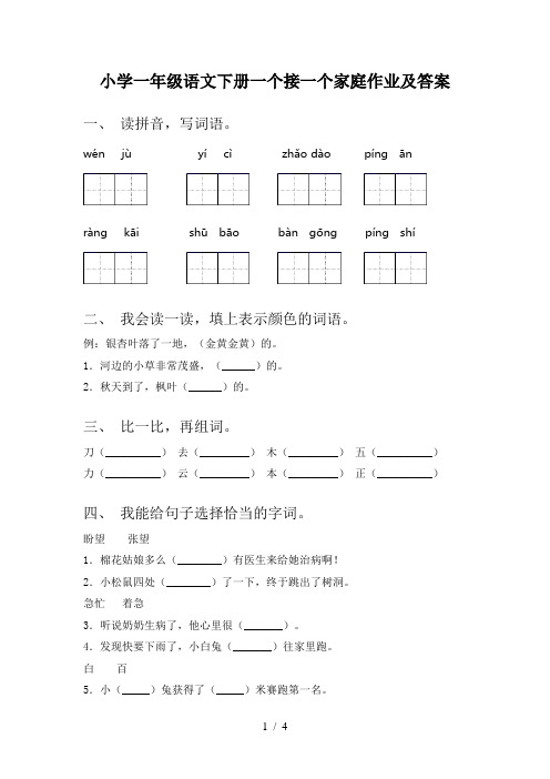 小学一年级语文下册一个接一个家庭作业及答案