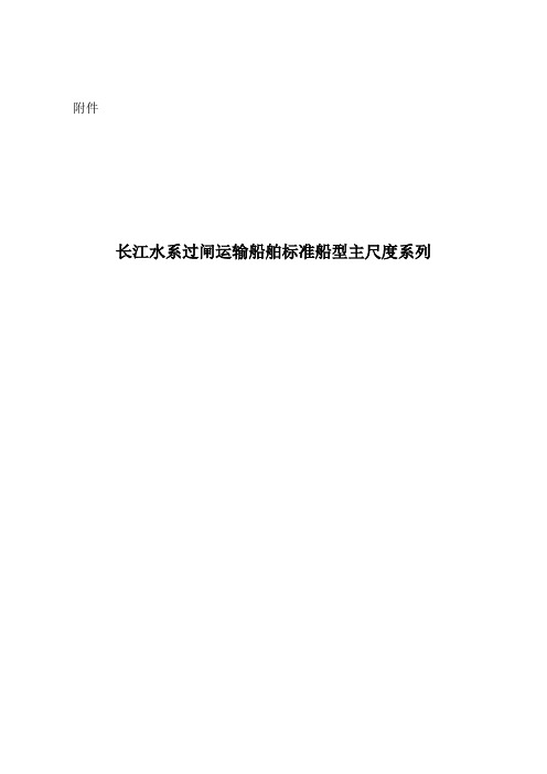 长江水系过闸运输船舶标准船型主尺度系列-交通运输部