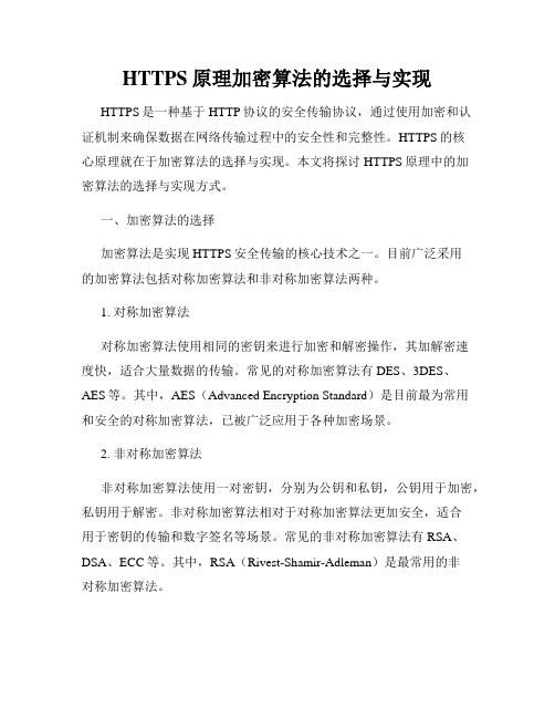 HTTPS原理加密算法的选择与实现