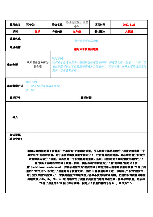 相对分子质量的理解 初中九年级化学教案教学设计课后反思 人教版