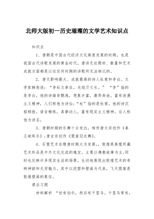 北师大版初一历史璀璨的文学艺术知识点