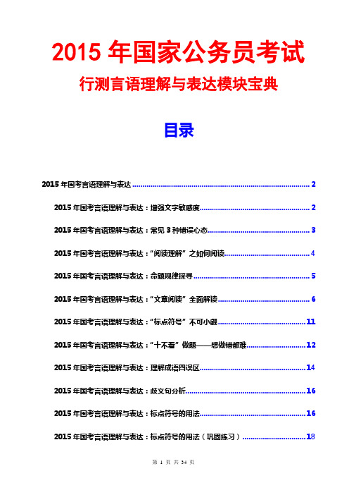 2015国考言语理解与表达模块宝典