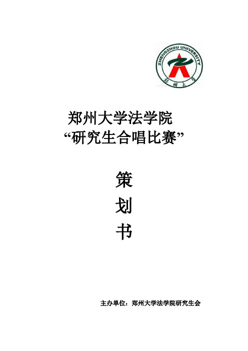 郑州大学法学院研究生合唱比赛策划书