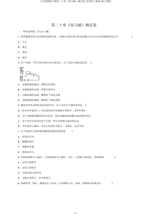 九年级物理全册第二十章《电与磁》测试卷(含解析)(新版)新人教版