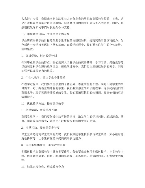 毕业班英语老师经验交流发言稿