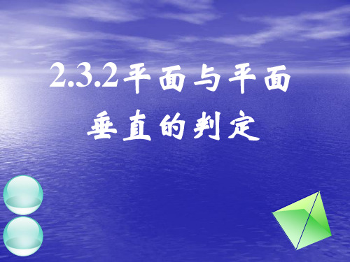 2.3.2平面与平面垂直的判定课件人教新课标