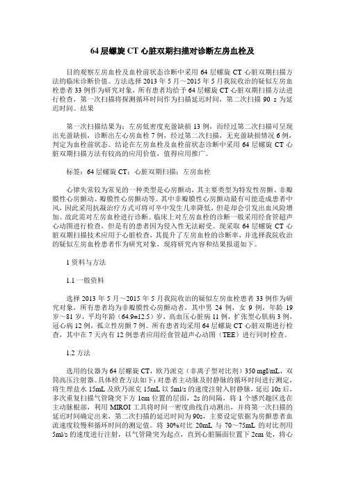 64层螺旋CT心脏双期扫描对诊断左房血栓及