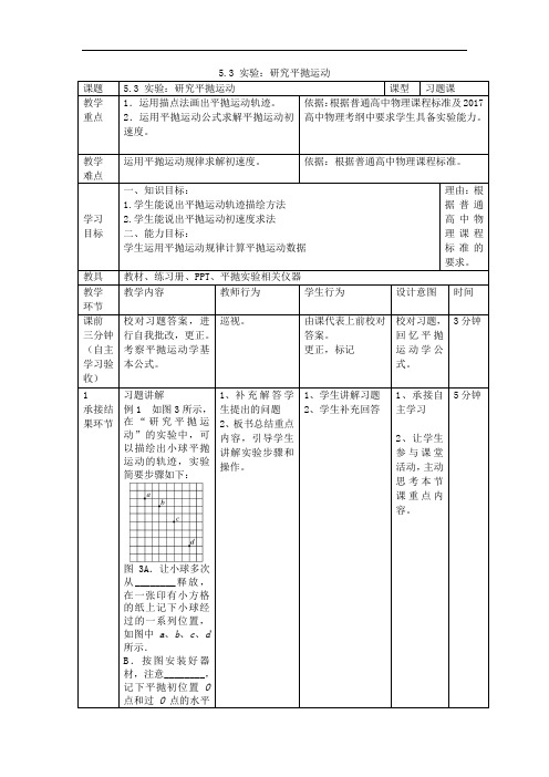 人教版必修2 5.3 实验：研究平抛运动   第1课时     教案