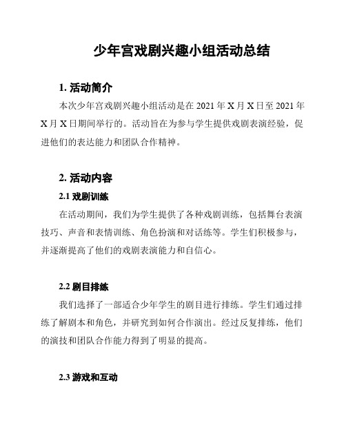 少年宫戏剧兴趣小组活动总结