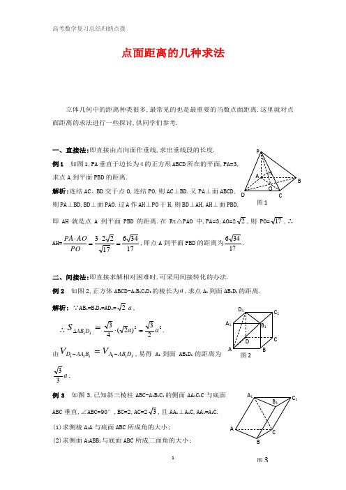 高中数学总结归纳 点面距离的几种求法