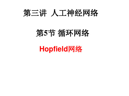 第三讲3人工神经网络Hopfield