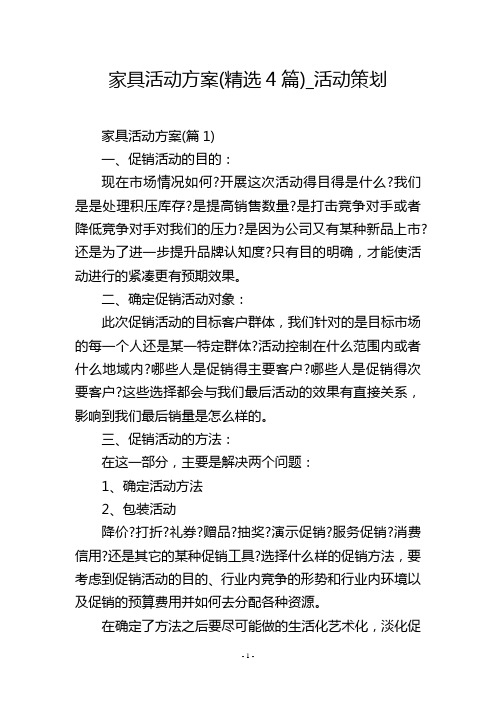 家具活动方案(精选4篇)_活动策划