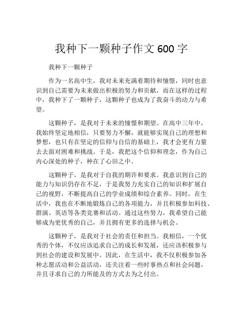 我种下一颗种子作文600字