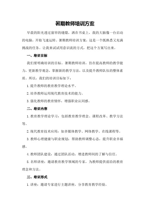 暑期教师培训方案