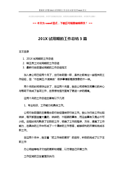 【最新文档】201X试用期的工作总结3篇-优秀word范文 (11页)