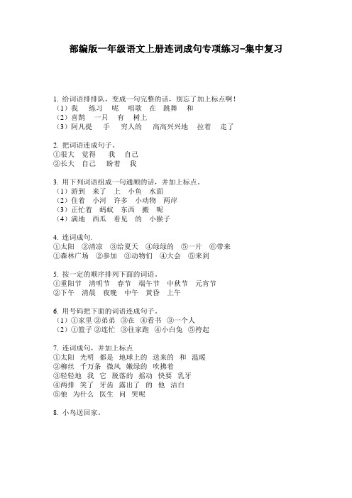 部编版一年级语文上册连词成句专项练习-集中复习