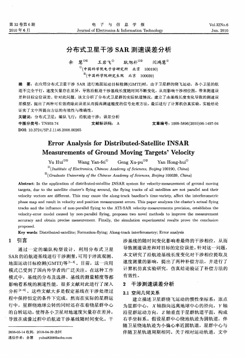 分布式卫星干涉SAR测速误差分析