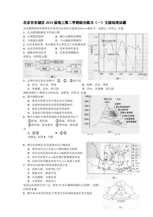 2014北京市东城区高考文综地理一模试题(附答案)