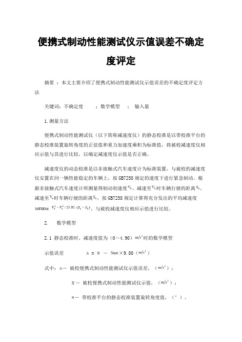 便携式制动性能测试仪示值误差不确定度评定