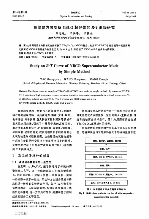 用简易方法制备YBCO超导体的RT曲线研究